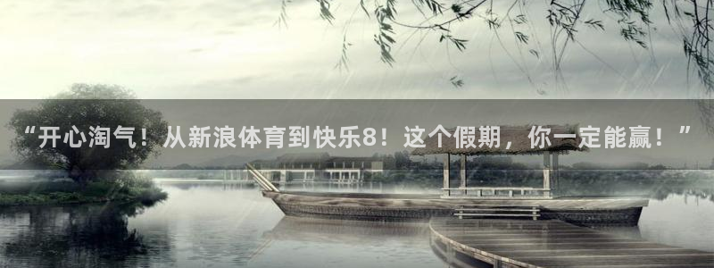 山猫足球直播体育免费观看：“开心淘气！从新浪体育到快乐8！这个假期，你一定能赢！”