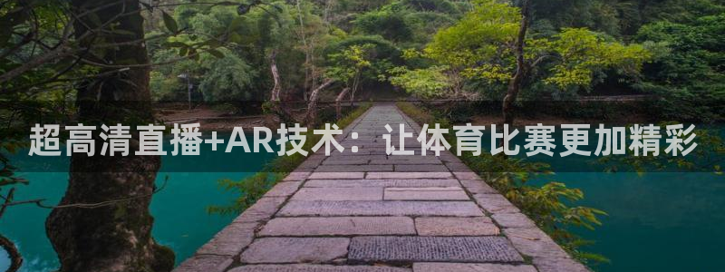 山猫足球直播雨燕直播：超高清直播+AR技术：让体育比赛更加精彩