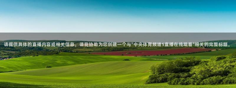 山猫免费nba直播视频直播：请提供具体的直播内容或相关信息，请我协助为您创建一个与\