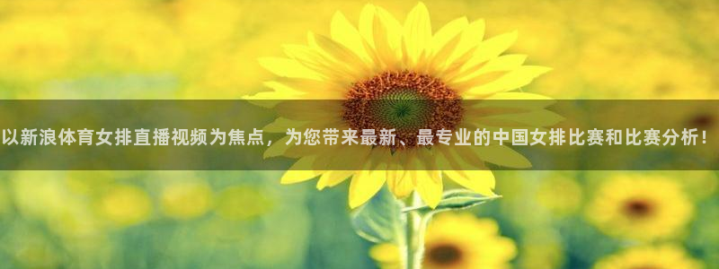 山猫直播足球免费观看高清版：以新浪体育女排直播视频为焦点，为您带来最新、最专业的中国女排比赛和比赛分析！