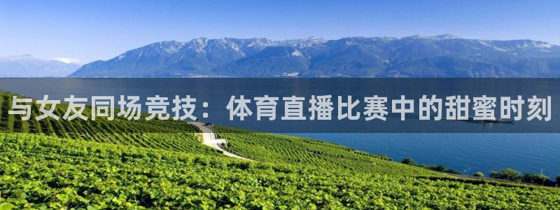 山猫足球直播免费：与女友同场竞技：体育直播比赛中的甜蜜时刻