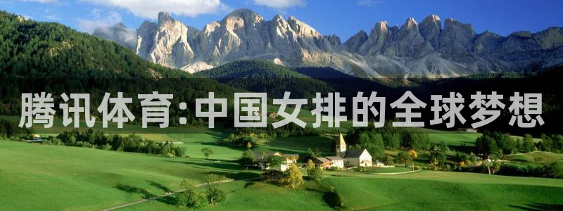 cba直播山猫体育：腾讯体育:中国女排的全球梦想