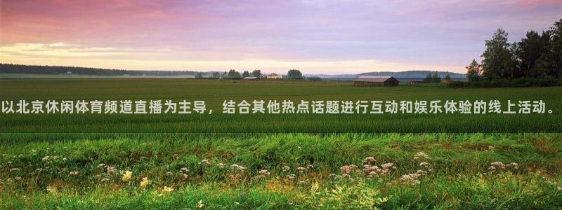山猫直播体育在线观看：以北京休闲体育频道直播为主导，结合其他热点话题进行互动和娱乐体验的线上活动。