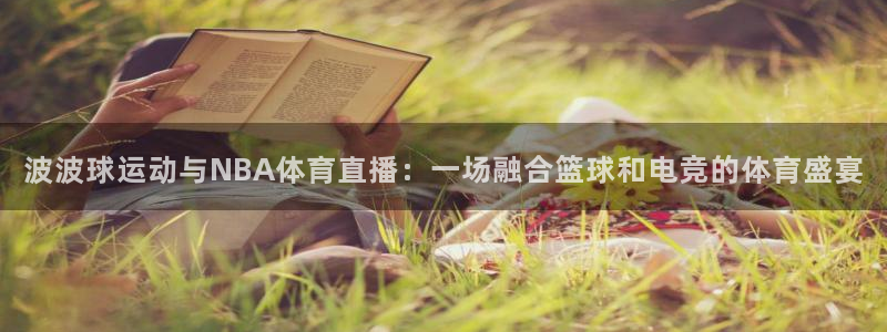 山猫体育直播节目表：波波球运动与NBA体育直播：一场融合篮球和电竞的体育盛宴