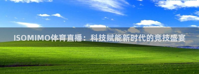 山猫在线体育直播：ISOMIMO体育直播：科技赋能新时代的竞技盛宴